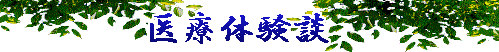 医療体験談