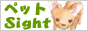 �y�b�g�֘A�T�C�g�����N�W�y�b�gSight!